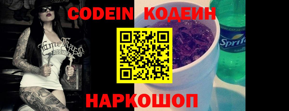 Кодеин Purple Drank  Codein напиток Lean (лин)  Карпинск  Вход с VPN 